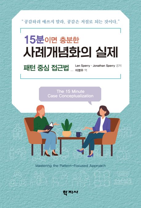 15분이면 충분한 사례개념화의 실제 (패턴 중심 접근법)