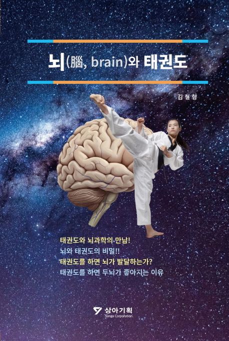 뇌(brain)와 태권도