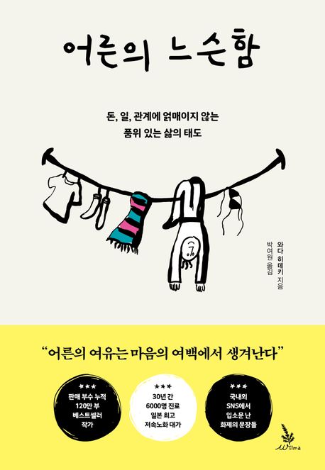 어른의 느슨함  : 돈, 일, 관계에 얽매이지 않는 품위 있는 삶의 태도