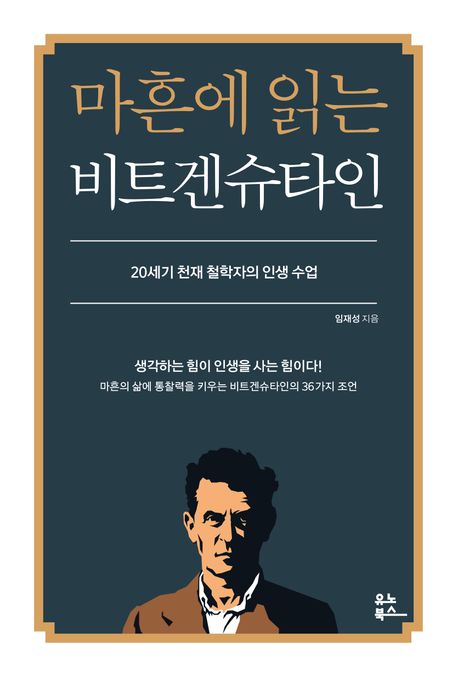 마흔에 읽는 비트겐슈타인: 20세기 천재 철학자의 인생 수업