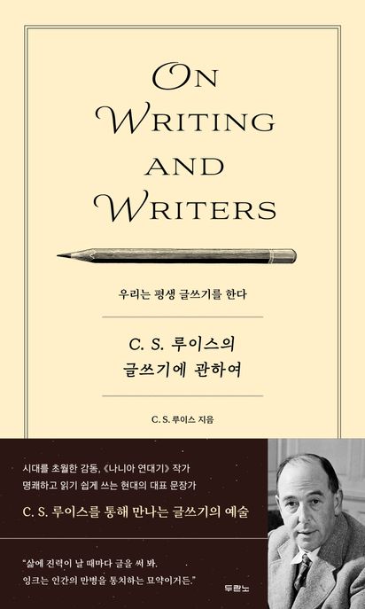 C.S.루이스의글쓰기에관하여