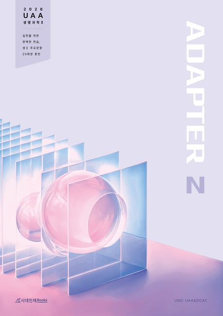 UAA 생명과학2 어댑터(ADAPTER) N제 200제 20회분(2025)(2026 수능대비) (낯설지만 도움이 되는, 생Ⅱ 필수 선택 도서)