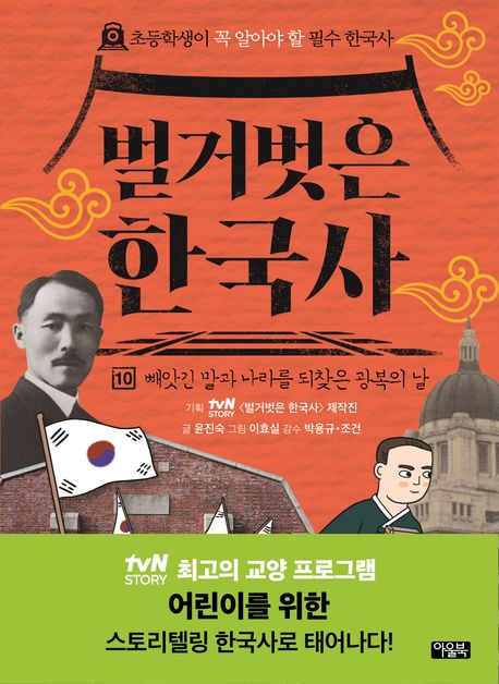 벌거벗은 한국사. 10, 빼앗긴 말과 나라를 되찾은 광복의 날 표지