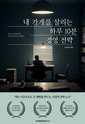 내 가게를 살리는 하루 10분 경영 전략