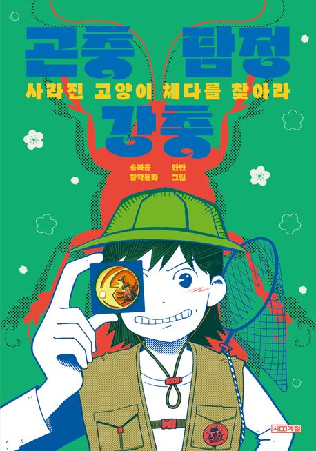 곤충 탐정 강충 : 사라진 고양이 체다를 찾아라 책 이미지