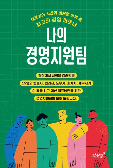 나의 경영지원팀 [전자도서] : 대표님의 시간과 비용을 아껴 줄 최고의 경영 파트너