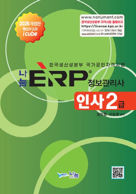 2025 나눔 ERP정보관리사 인사2급 (개정 4판)