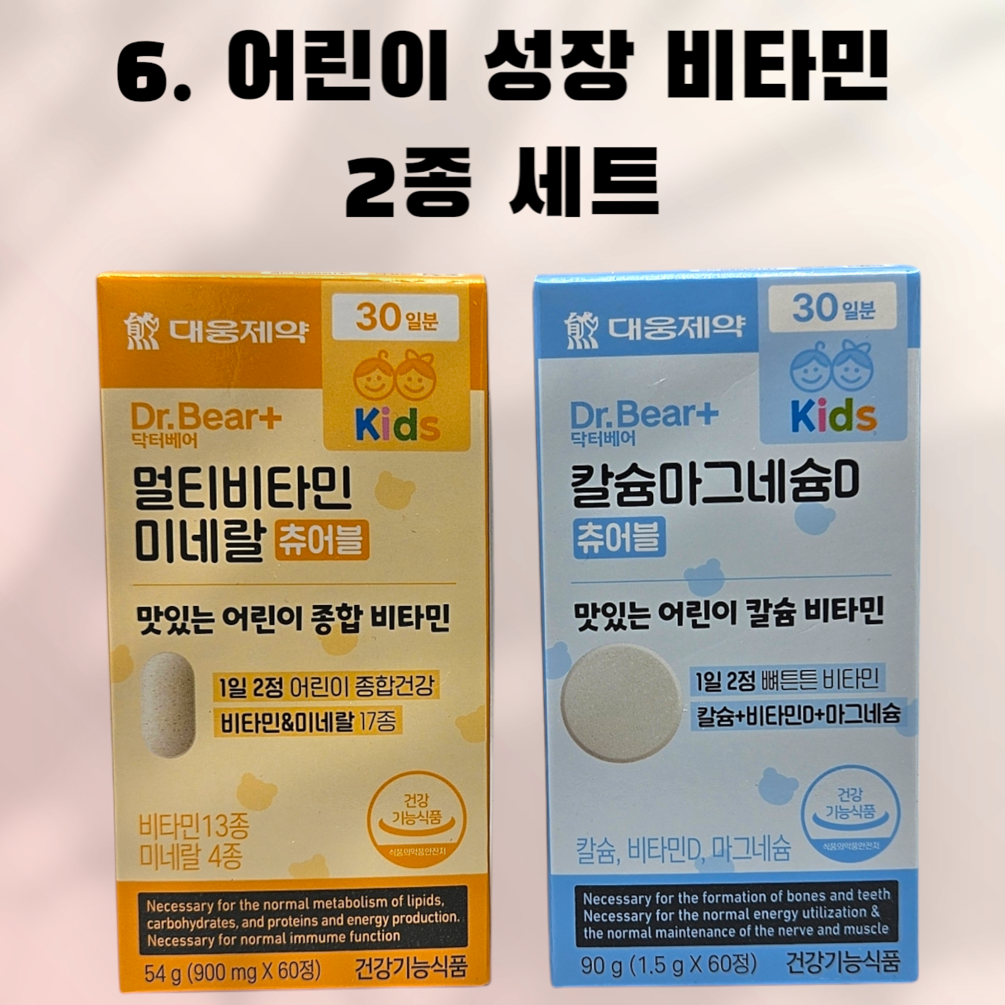 다이소 <b>대웅제약</b> 건강식품 어린이 <b>성장</b> 비타민 2종 멀티비타민 키즈 / 칼슘 마그네슘 키즈  1개