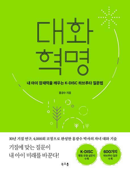 대화 혁명: 내 아이 잠재력을 깨우는 K-DISC 하브루타 질문법