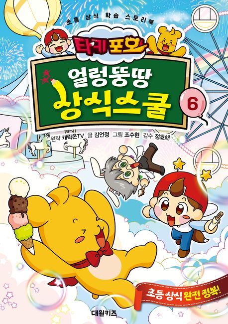 (타키 포오)얼렁뚱땅 상식스쿨 : 초등 상식 학습 스토리북. 6 표지