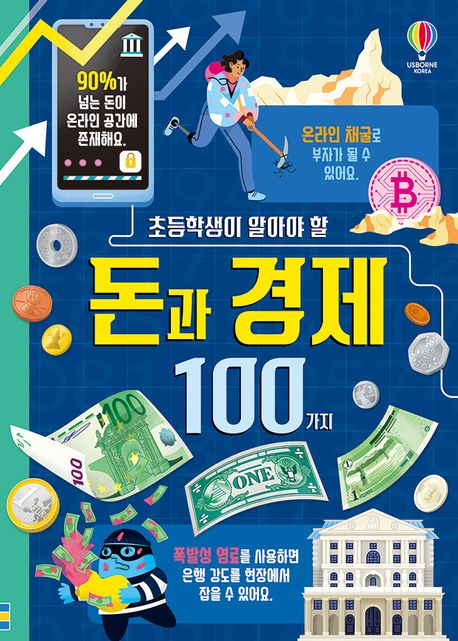 (초등학생이 알아야 할)돈과 경제 100가지 표지