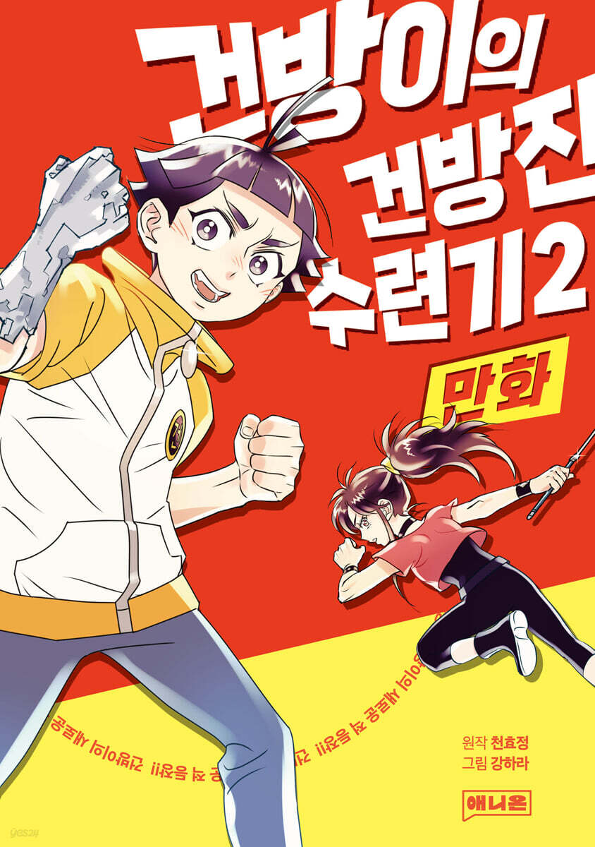 (만화)건방이의건방진수련기.2