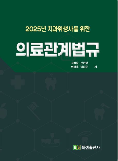 2025 치과위생사를 위한 의료관계법규