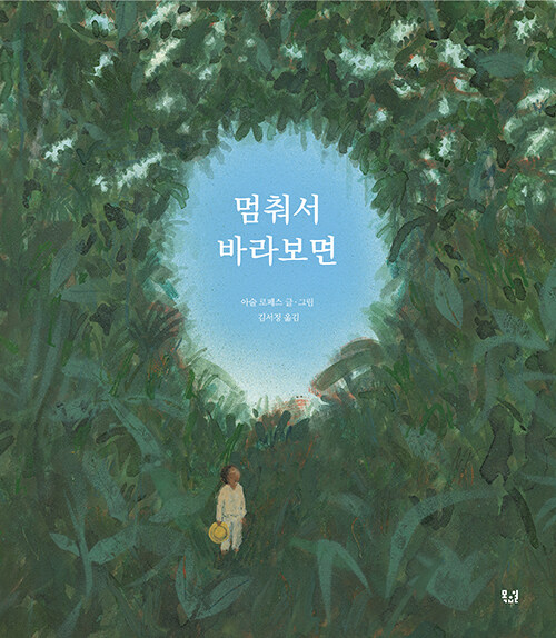 멈춰서 바라보면 2022년 볼로냐국제아동도서전 국제 일러스트레이션 어워드 수상작