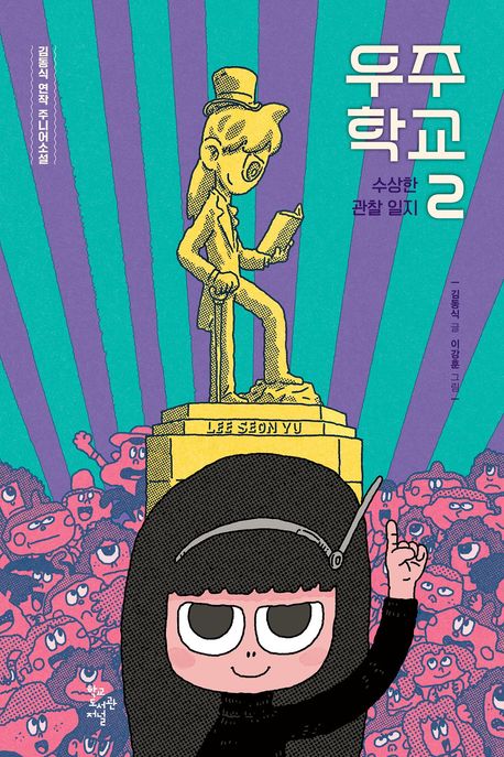 우주 학교 2 (수상한 관찰 일지)