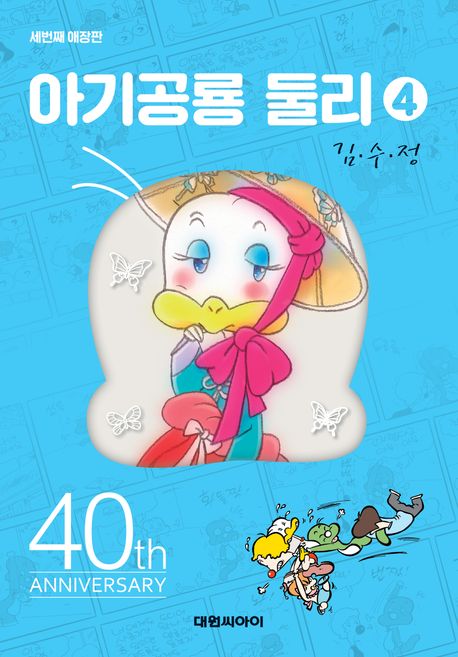 아기공룡 둘리 : 세번째 애장판. 4