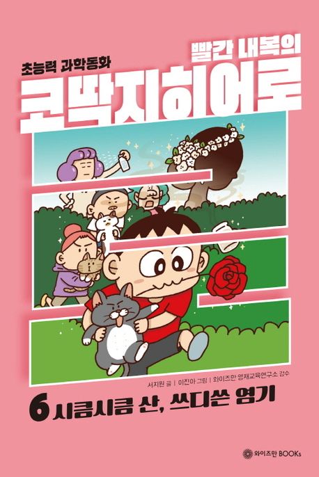 빨간 내복의 코딱지히어로 : 초능력 과학 동화. 6, 시큼시큼 산, 쓰디쓴 염기 표지