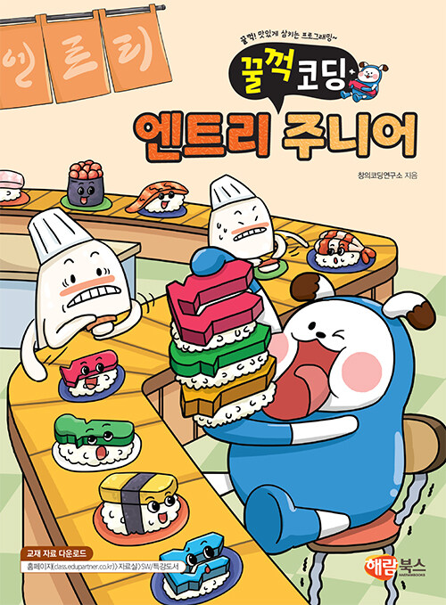 (꿀꺽 코딩) 엔트리 주니어 