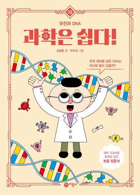 과학은 쉽다!. 10, 유전과 DNA 표지