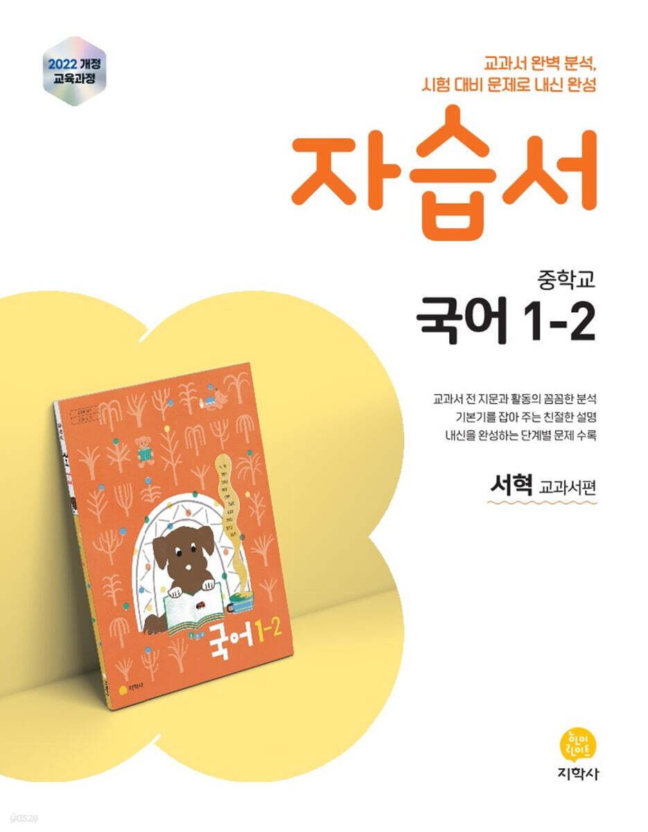 중학교 국어 1-2 자습서 : 서혁 교과서편 (2025년) (2022 개정 교육과정)