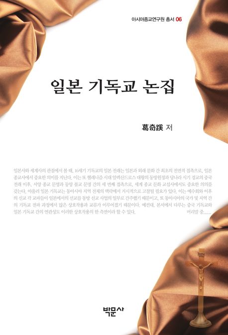 일본 기독교 논집