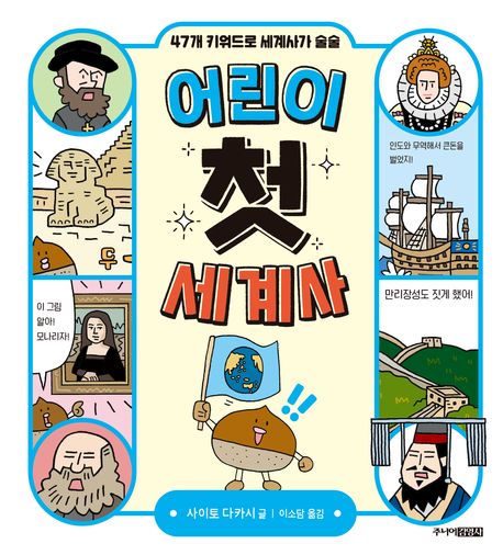 어린이 첫 세계사: 47개 키워드로 세계사가 술술 표지