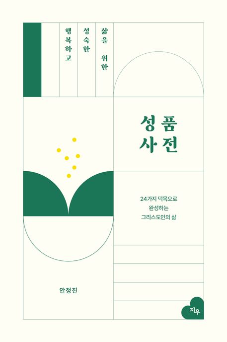행복하고 성숙한 삶을 위한 성품사전