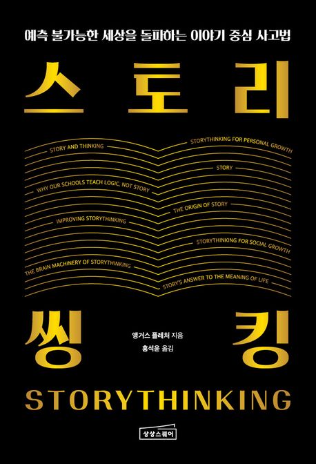 스토리씽킹: 예측 불가능한 세상을 돌파하는 이야기 중심 사고법