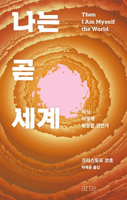 나는 곧 세계: 의식, 어떻게 확장할 것인가/ 크리스토프 코흐 지음; 박제윤 옮김