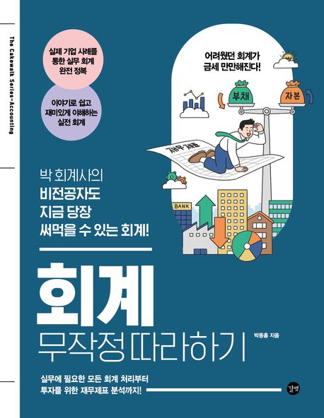 회계 무작정 따라하기  : 박 회계사의 비전공자도 지금 당장 써먹을 수 있는 회계