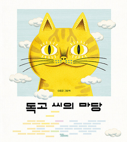독고 씨의 마당 표지