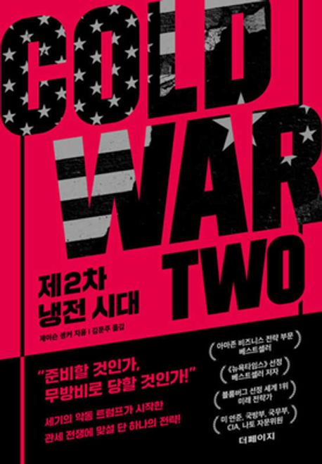 제2차 냉전 시대 표지