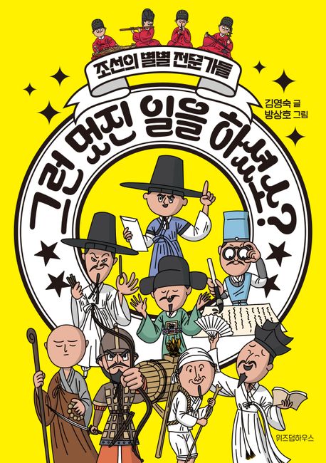 그런 멋진 일을 하셨소? : 조선의 별별 전문가들 표지