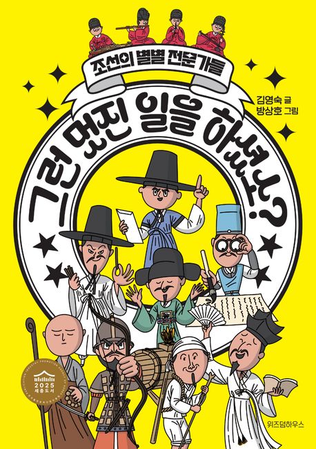 그런 멋진 일을 하셨소? : 조선의 별별 전문가들