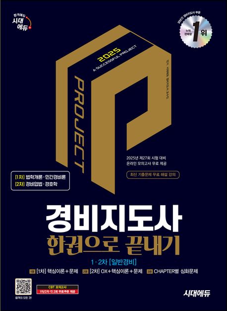 2025 시대에듀 경비지도사 한권으로 끝내기 [일반경비] (2025년도 제27회 시험대비)