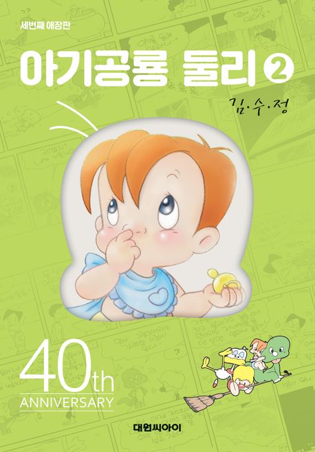 아기공룡 둘리 : 세번째 애장판. 2