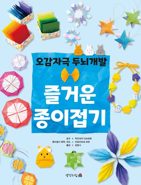 (오감자극두뇌개발)즐거운종이접기