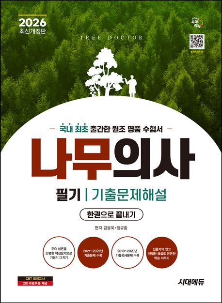 2026 시대에듀 나무의사 필기 기출문제해설 한권으로 끝내기 (2019~2025년 기출문제와 핵심요약으로 합격의 지름길로 가자!)