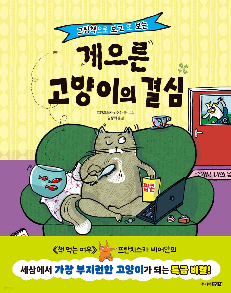(그림책으로 보고 또 보는) 게으른 고양이의 결심