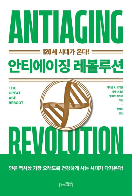 안티에이징 레볼루션= Antiaging revolution: 120세 시대가 온다!