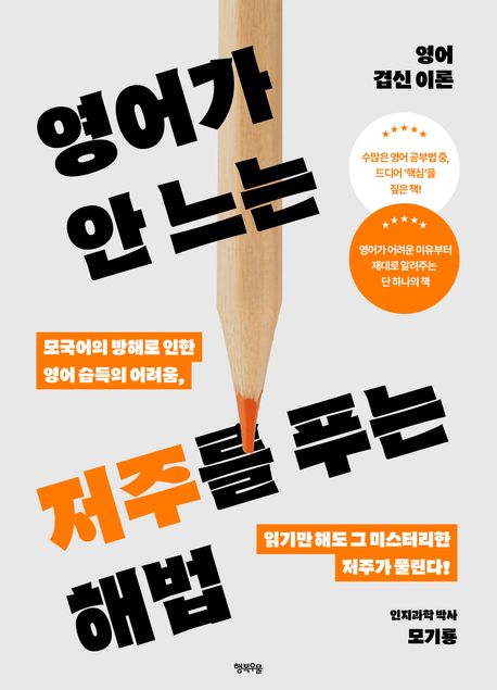 영어가 안 느는 저주를 푸는 해법  : 영어 겹신 이론