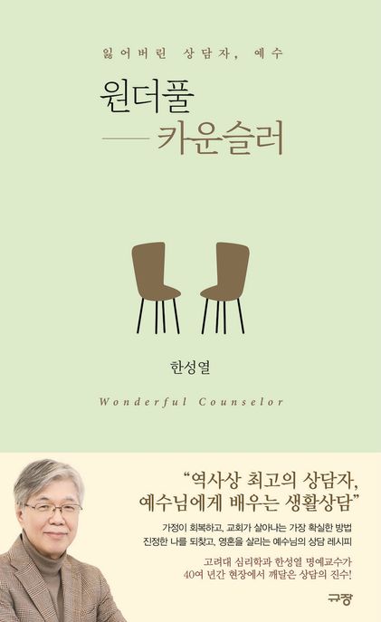 원더풀 카운슬러 : 잃어버린 상담자, 예수 표지