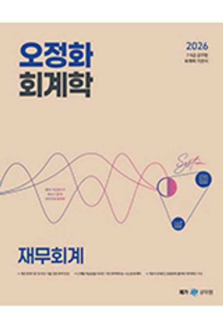 2026 오정화 회계학 재무회계 (7·9급 공무원)