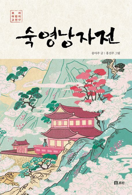 숙영낭자전