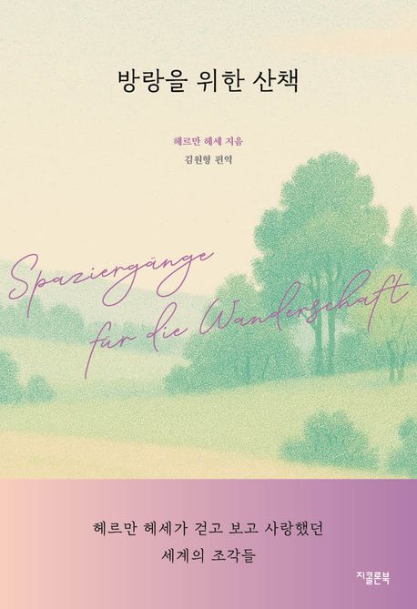 방랑을 위한 산책: 헤르만 헤세가 걷고 보고 사랑했던 세계의 조각들