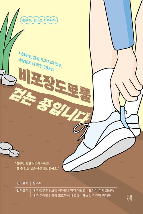 비포장도로를 걷는 중입니다 : 정우주, 만나고 기록하다 책 표지 이미지