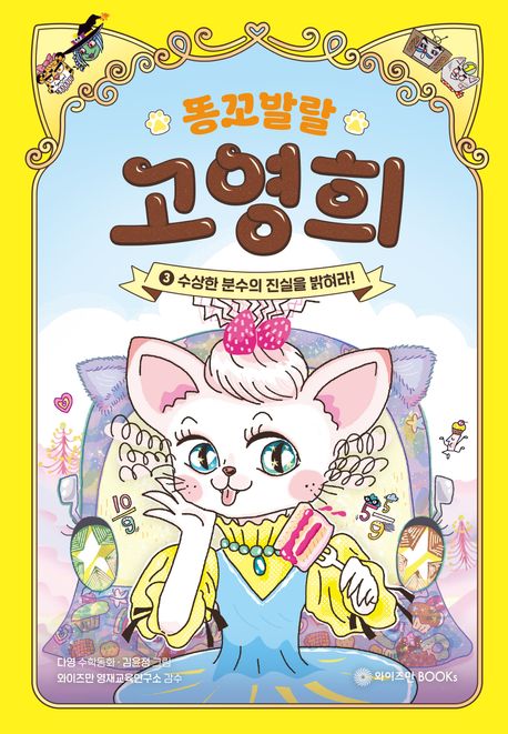 똥꼬발랄고영희.3,수상한분수의진실을밝혀라!