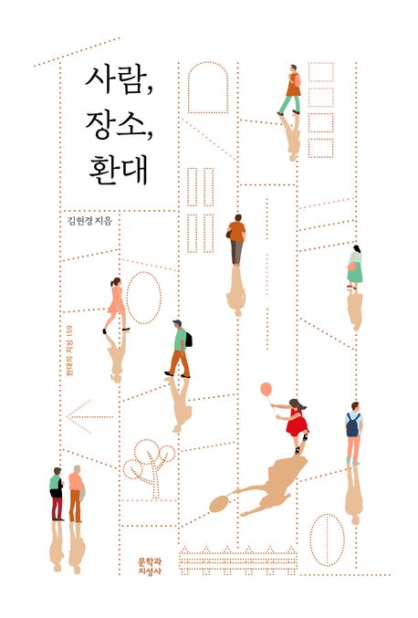 사람, 장소, 환대(큰글자도서)