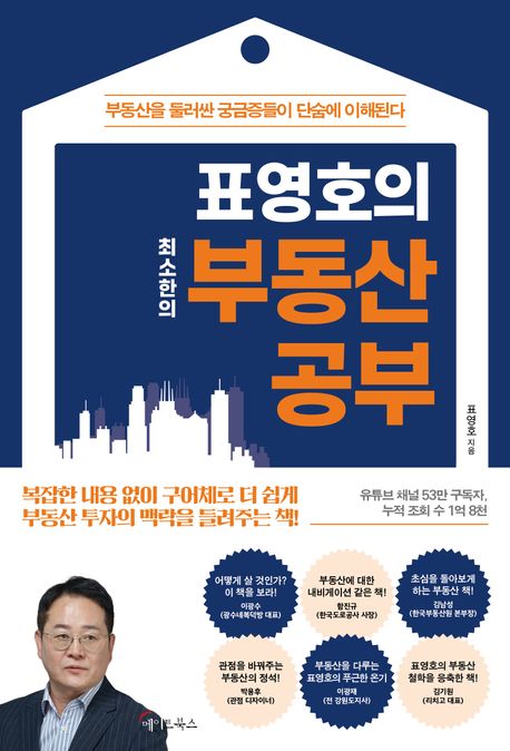 [큰글자책]표영호의 최소한의 부동산 공부