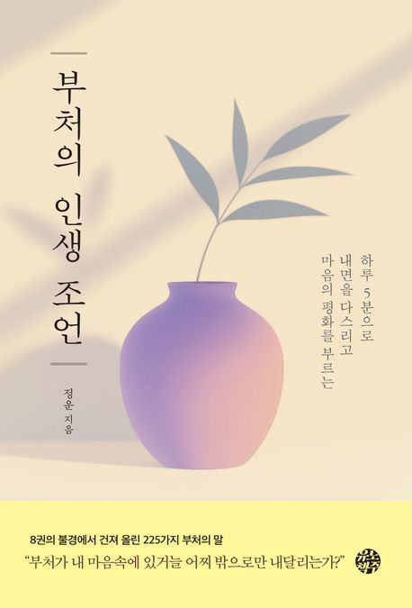 부처의 인생 조언 (하루 5분으로 내면을 다스리고 마음의 평화를 부르는)
